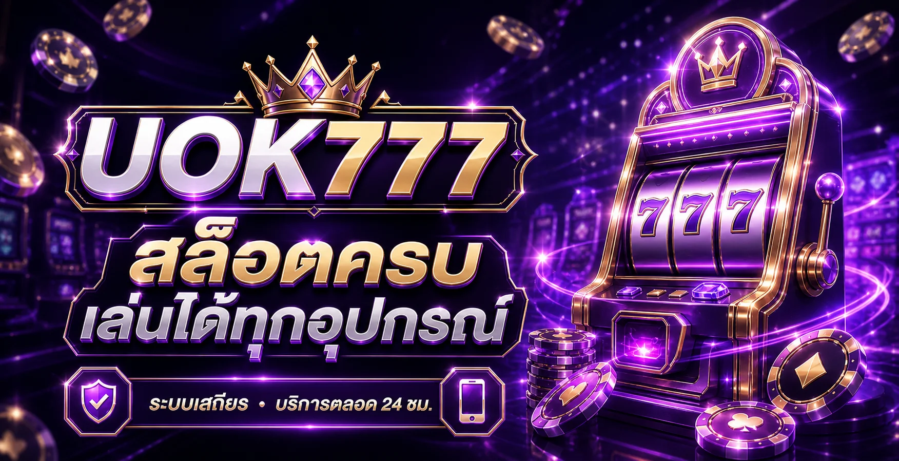 สล็อตออนไลน์ UOK777 พร้อมหมวดเกมสำหรับมือถือ